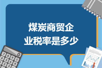 煤炭商貿(mào)企業(yè)稅率詳解 增值稅、企業(yè)所得稅及其他稅種