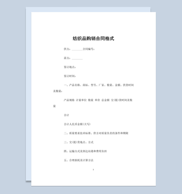 經(jīng)典實(shí)用服裝紡織品購(gòu)銷合同Word