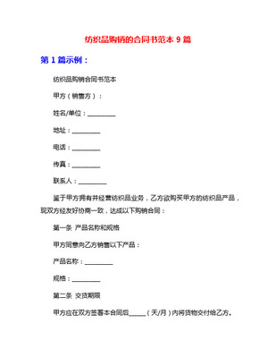 紡織品購銷合同實(shí)用版