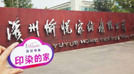 七彩云“印染的家”系列報(bào)道(六):走進(jìn)中國(guó)印染20強(qiáng)前三甲——愉悅家紡，探析紡織品購(gòu)銷新范式